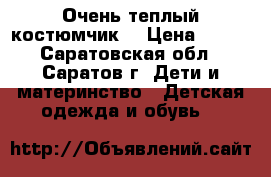 Очень теплый костюмчик  › Цена ­ 500 - Саратовская обл., Саратов г. Дети и материнство » Детская одежда и обувь   